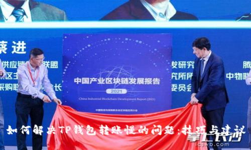 如何解决TP钱包转账慢的问题：技巧与建议