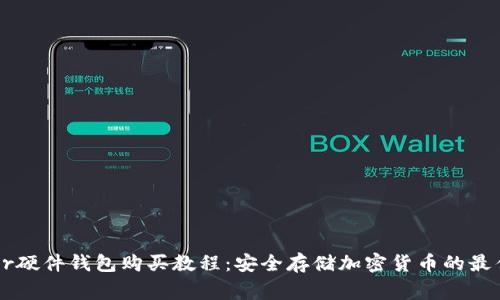 Ledger硬件钱包购买教程：安全存储加密货币的最佳选择