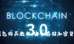 Ledger硬件钱包购买教程：