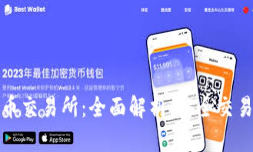 OKEx数字货币交易所：全面解析、安全交易、做市商平台