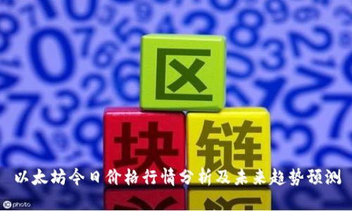 以太坊今日价格行情分析及未来趋势预测