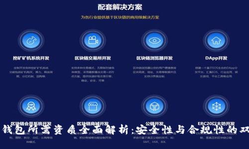 区块链钱包所需资质全面解析：安全性与合规性的双重考量
