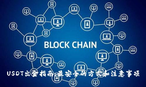 USDT出金指南：最安全的方式和注意事项