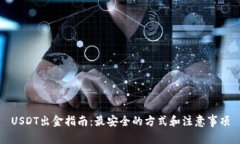 USDT出金指南：最安全的方