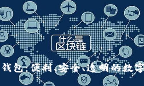 区块链浏览器钱包：便利、安全、透明的数字资产管理工具