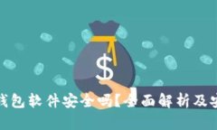 加密币钱包软件安全吗？