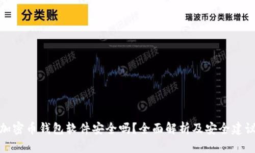 加密币钱包软件安全吗？全面解析及安全建议