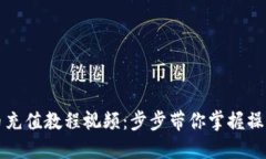 虚拟币充值教程视频：步