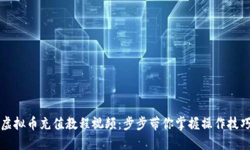 虚拟币充值教程视频：步步带你掌握操作技巧