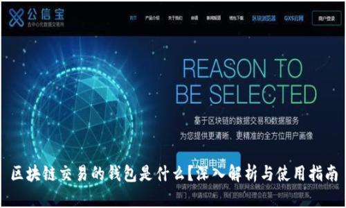 区块链交易的钱包是什么？深入解析与使用指南