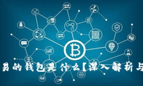 区块链交易的钱包是什么？深入解析与使用指南
