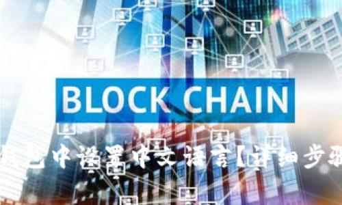 如何在TronLink钱包中设置中文语言？详细步骤与常见问题解析