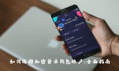 如何选择加密货币钱包账