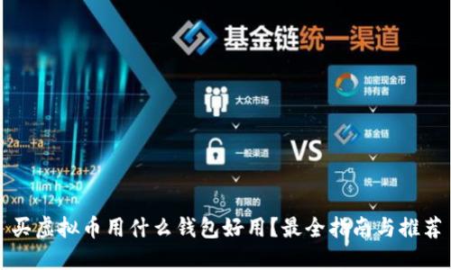 买虚拟币用什么钱包好用？最全指南与推荐