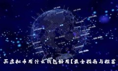 买虚拟币用什么钱包好用