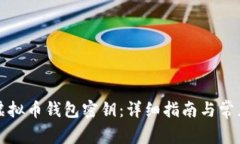 如何查询虚拟币钱包密钥