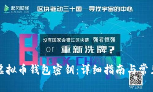 如何查询虚拟币钱包密钥：详细指南与常见问题解析