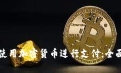 如何使用加密货币进行支