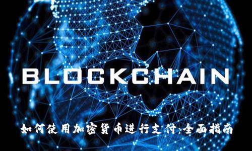 如何使用加密货币进行支付：全面指南