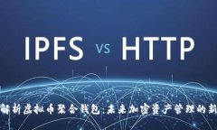 全面解析虚拟币聚合钱包