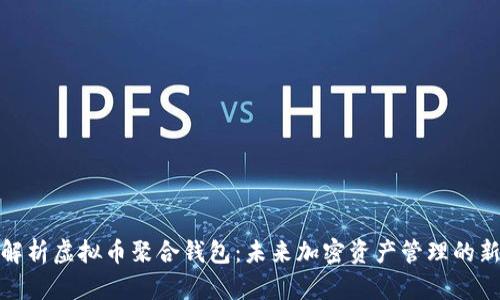 全面解析虚拟币聚合钱包：未来加密资产管理的新趋势