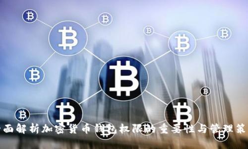 全面解析加密货币钱包权限的重要性与管理策略