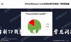 全面解析TP钱包：使用指南