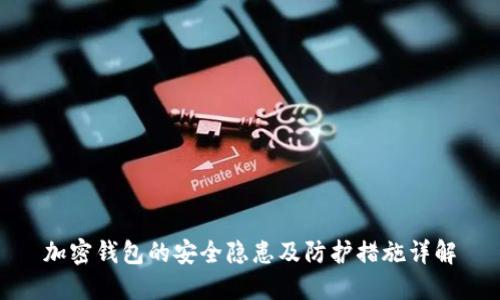 加密钱包的安全隐患及防护措施详解
