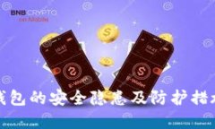 加密钱包的安全隐患及防