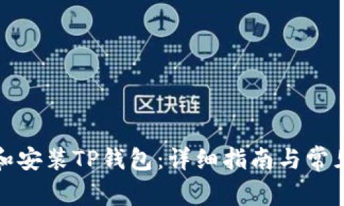 如何下载和安装TP钱包：详细指南与常见问题解答