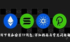 如何下载和安装TP钱包：详