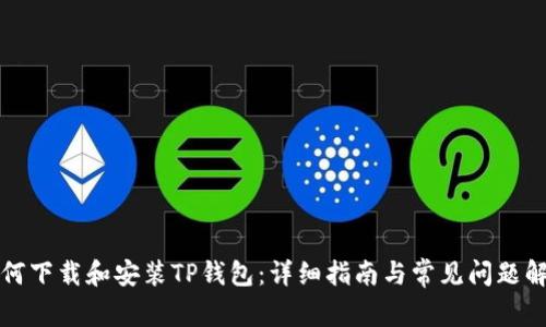 如何下载和安装TP钱包：详细指南与常见问题解答