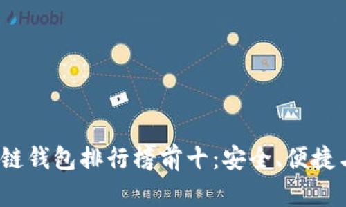 2023年区块链钱包排行榜前十：安全、便捷与功能全解析