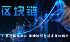 TP钱包操作教程：波场链钱