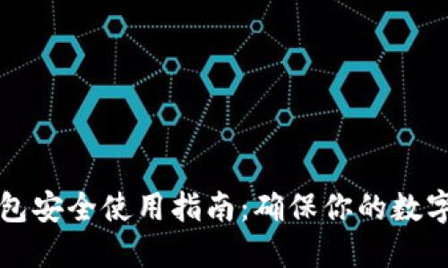 区块链钱包安全使用指南：确保你的数字资产安全