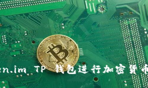 如何使用 Token.im TP 钱包进行加密货币管理：全面指南