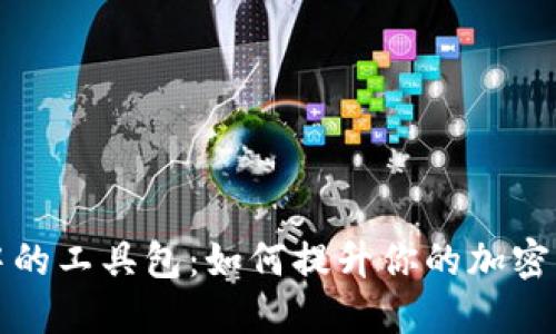 区块链钱包中的工具包：如何提升你的加密货币管理体验