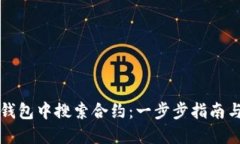 如何在TP钱包中搜索合约：