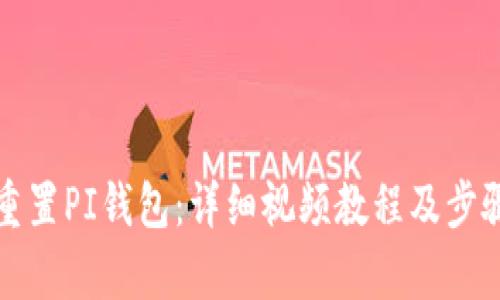 如何重置PI钱包：详细视频教程及步骤解析