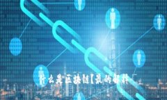 什么是区块链？最的解释