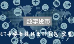 如何将NET币安全转移至T