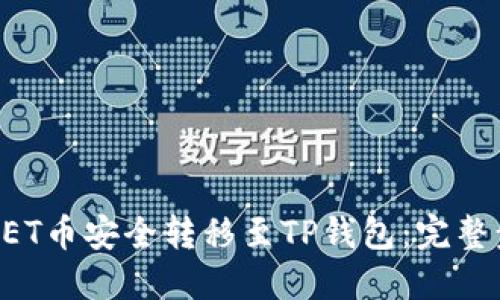 如何将NET币安全转移至TP钱包：完整步骤指南