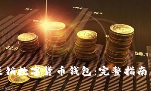 如何安全注销数字货币钱包：完整指南与注意事项