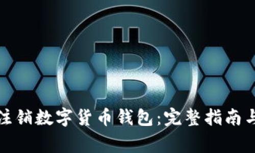 如何安全注销数字货币钱包：完整指南与注意事项