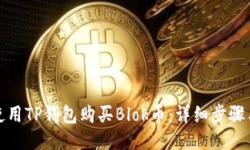 如何使用TP钱包购买Blok币：详细步骤与技巧