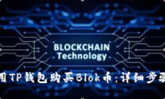 如何使用TP钱包购买Blok币