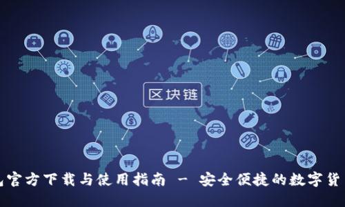 比特派钱包官方下载与使用指南 - 安全便捷的数字货币管理工具