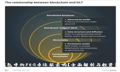 TP钱包中的FEG币还能卖吗？全面解析与投资策略
