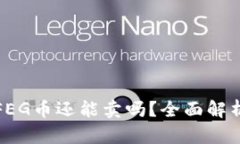 TP钱包中的FEG币还能卖吗？