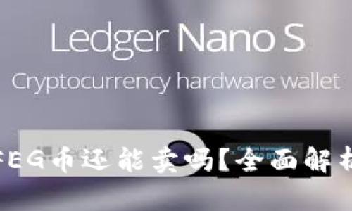 TP钱包中的FEG币还能卖吗？全面解析与投资策略